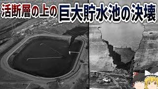 【ゆっくり解説】活断層上に建設された貯水池の決壊事故【ボールドウィンヒルズダム】