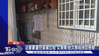 法警妻遭控違建出租 房東:他欠房租挾怨檢舉｜TVBS新聞