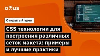 СSS технологии для построения различных сеток макета // Курс    «Специализация Fullstack developer»