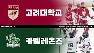 하이라이트 | 고려대 vs 카멜레온즈 | 제79회 전국종합아이스하키선수권대회 | 2024. 12. 21