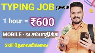  Free: Rs 600 | Real Typing Job Online at Home | Mobile மூலம் சம்பாதிக்க | Data entry