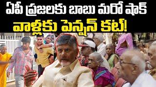 వాళ్లకు పెన్షన్ కట్! | Pension Cut In AP | Chandrababu | Pawan Kalyan | Ys Jagan | Praja Chaithanyam