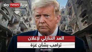 ترامب يستعد لإعلان حاسم بشأن غزة.. هل اقتربت نهاية الحرب؟ | #التاسعة