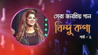 বিন্দু কণা’র মন মাতানো সেরা জনপ্রিয় গান। Music Program | Best of Bindu Kona