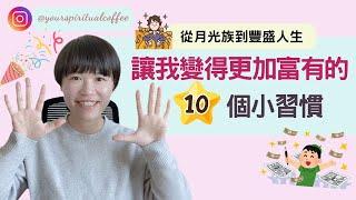 讓我變的更加富有的10個習慣｜從財務焦慮到豐盛人生