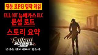 고전 게임 스토리 전쟁은 결코 변하지 않는다 핵전쟁으로 몰락한 폴아웃 뉴베가스 DLC 론섬 로드 스토리 요약