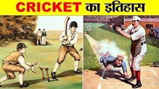 क्रिकेट का इतिहास। क्रिकेट की शुरुवात कब कैसे और कहाँ से हुई ? HISTORY OF CRICKET.