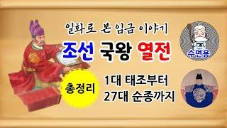 [조선 국왕 열전] 일화로 본 임금 이야기 - 태조부터 순종까지 27대 총정리 [인물로 본 역사] 잠이 솔솔 수면용 [중간광고 없음] 역사이야기 - 월요일 [역사야담][특집]