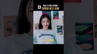 찍는 것마다 화제인 아이브 장원영 광고 모음 #shorts