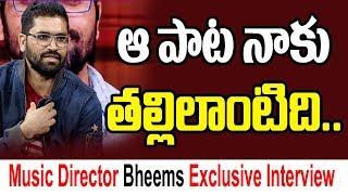 ఆ పాట నాకు తల్లిలాంటిది..| Exclusive Interview with Music Director ‘Bheems’ | 10TV