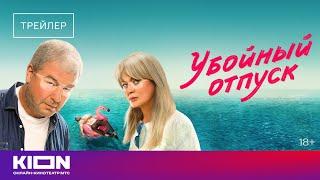 «Убойный отпуск» | Трейлер | С 1 июля на KION | Анна Михалкова, Александр Робак