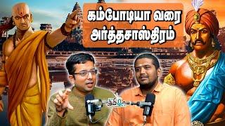 தமிழ்நாட்டில் சரித்திரம் படைத்த Veitnam-ல் பிறந்த பல்லவ மன்னன்! Sriram Balasubramanian-Dharmanomics