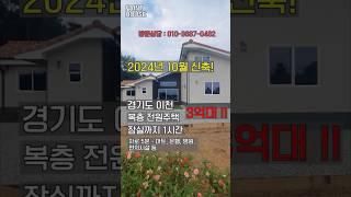 2024신축 전원주택/ 경기도 이천시/이 집이 3억대밖에 안한다고?!