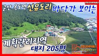 [토지매매]군산 옥도면 선유도 토지와 시골집 매매/고군산군도 토지/계획관리지역(은파코아루부동산 010.8216.0098)