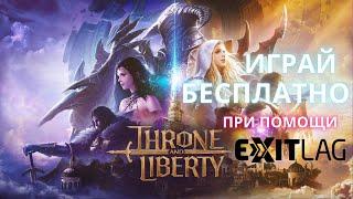 Throne and Liberty как играть в России и СНГ бесплатно