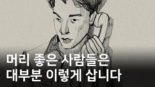 똑똑한 사람들의 5가지 특징