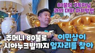 한국에서의 삶이 힘들어 캄보디아에서의 장기 이주살이를 희망하면서 주머니에 남은 돈 80불로 카지노의 도시 시하누크빌에 생계를 위한 일자리를 찾아보러오신 구독자님과의 대화 마지막편