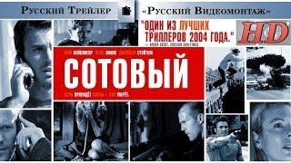 Сотовый (2004) - Дублированный Трейлер HD