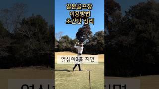 일본골프장 이용하는방법 초간단 정리! #golf #골프 #japangolf #일본골프 도쿄린짱 매너관련영상은 따로있으니 참고