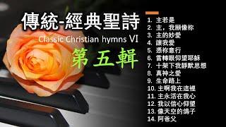 傳統/經典聖詩 Classic Christian hymns Ⅴ (第五輯)經典精選/世紀典藏Solo By Teresa Huang（附單曲鏈接）Praise and Worship Songs