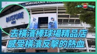 EP19 - 去橫濱棒球場精品店感受橫濱反擊的熱血 | Go to Yokohama Stadium ️ Baystore park souvenir shop to feel the blo...