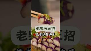 茄子不黑的秘訣！涼拌茄子這樣做很好吃 #吳秉承 #茄子 #涼拌 #茄子不黑 #料理