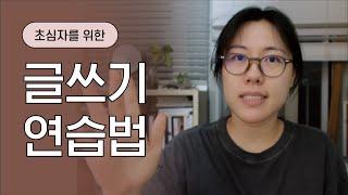 글쓰기가 막막하다면 이렇게 해보세요 (글쓰기 팁 5가지)