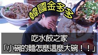 韓國人在台南吃水餃之家「小碗的麵怎麼這麼大！」(水餃之家、知事官邸喝咖啡)