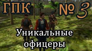 Корсары ГПК прохождение №3 [Уникальные офицеры. Торговый путь]