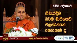 ධර්ම දේශනාව | Kothmale Kumarakassapa Thero | 2023 11 18 | Kamatahana