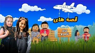 قصه های کاکا شیرو ـ قسمت اول برس کردن دندان ها Kako Shiro Story - Washing Teeth