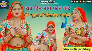 रात दिन नाय फोन कटे || Raat din nay phone kate || Ramveer Gurjar rasiya