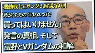 「買ってはいけません」発言の真相＆富野とVガンダムの和解（セリフと演出から読み解く機動戦士ガンダム解説・Vガンダム解説第0回）