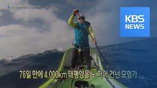 [클릭@지구촌] 76일 만에 4,000km 태평양을 노 저어 건넌 모험가 / KBS뉴스(News)