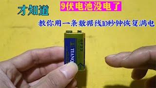 才知道，9伏电池没电了，教你用一条数据线10秒钟恢复满电