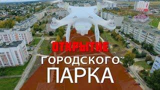 Открытие городского парка. г.  Рыбное