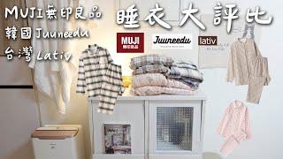 MUJI６套睡衣度冬天。最愛的無印．韓國Juuneedu．Lativ睡衣、上班穿搭、新買帽T、項鍊耳環、Nordgreen首飾