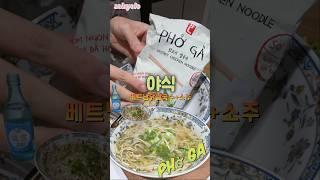 얼마전에 야식으로 베트남 롯데마트에서 사왔던 닭고기쌀국수를 먹었어요! (+소주) phở gà+soju