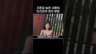 자존감 높은 사람의 인간관계 정리 방법 #솔로지옥3 #최혜선 #이관희