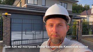 Обзор построенного дома под ключ 426м² от Лайф Билдинг | Строительство коттеджей под ключ в Москве