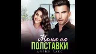 Аудиокнига Любовный Роман #1377