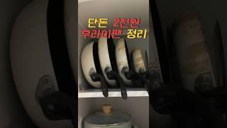 2천원으로 후라이팬 정리하는 법! #살림 #리뷰