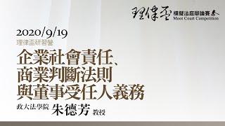 企業社會責任、商業判斷法則與董事受任人義務 朱德芳教授