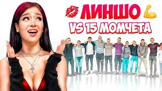 ЛИНШО VS 15 МОМЧЕТА