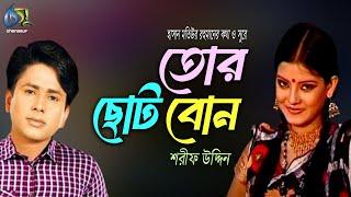 Tor Choto Bon । তোর ছোট বোন । Sharif Uddin । Hasan Motiur Rahman । Bangla Folk Song