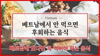 베트남 음식 추천  Local food that you must eat in Vietnam