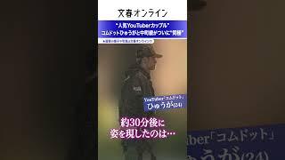 “人気YouTuberカップル”コムドットひゅうが（24）と中町綾（22）がついに“同棲”
