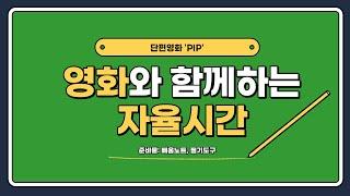 [온라인수업]단편영화 ‘PIP’과 함께하는 자율(창체)시간/영화시청전