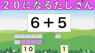 【効率重視‼️２０になるたし算】算数　フラッシュカードでインプット