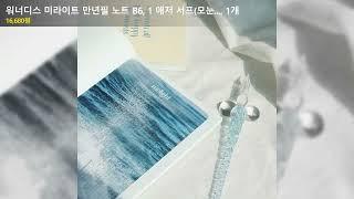 워너디스 미라이트 만년필 노트 B6, 1 애저 서프(모눈..., 1개